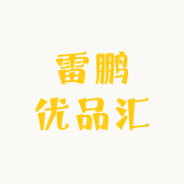 雷鹏优品汇