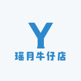 瑶月牛仔店