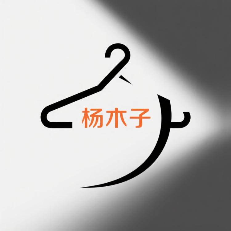 杨木子服饰精选
