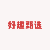 好趣甄选