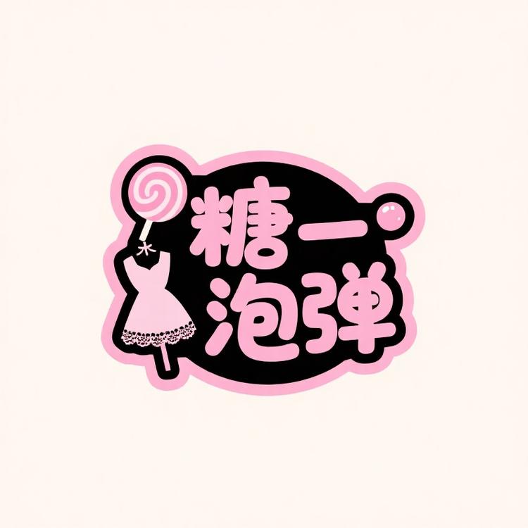 糖一泡弹