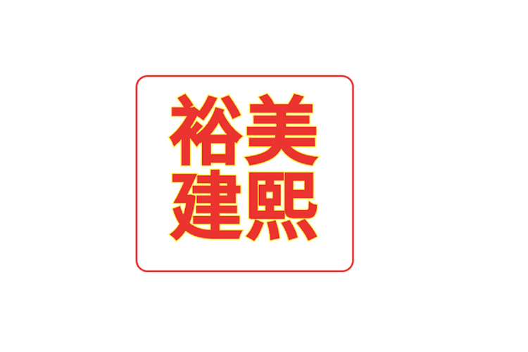 裕美建熙专营店