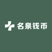 名泉钱币
