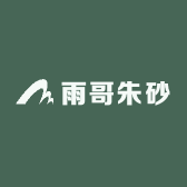 雨哥朱砂
