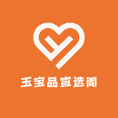 玉宝品宣选阁