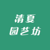 清夏园艺坊