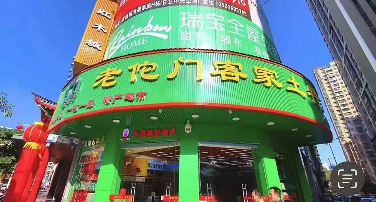 老佗门客家土特产