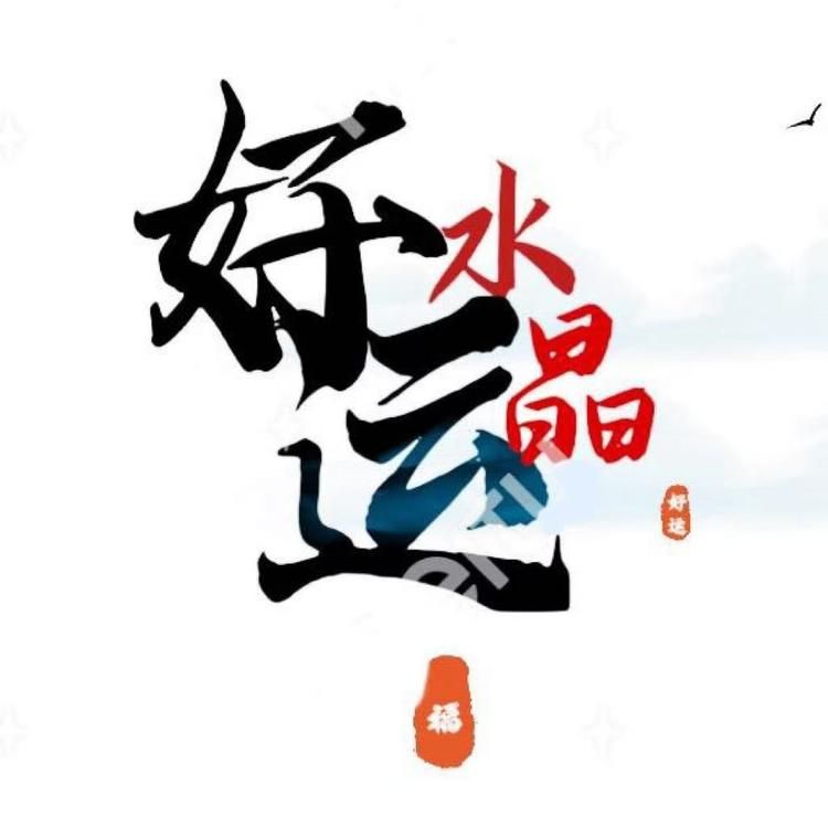 好运水晶DIY