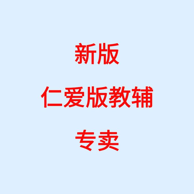 罗老师仁爱版教辅