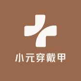 小元穿戴甲工作室