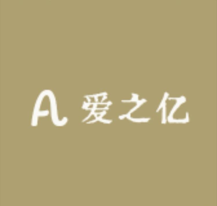 爱之亿皮毛一体