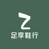 足季鞋行