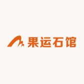 果运石馆