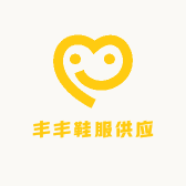 丰丰鞋服供应
