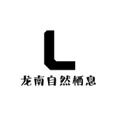 龙南自然栖息