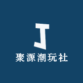 聚源潮玩社