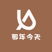 那年今天