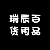 瑞辰百货用品