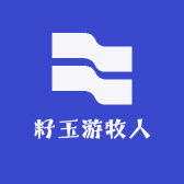 籽玉游牧人