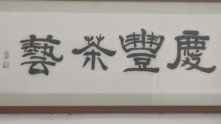 婺源县江湾庆丰茶艺店的小店个体店