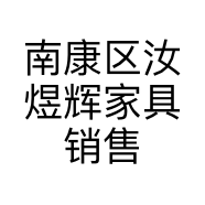 南康区汝煜辉家具销售部的小店个体店