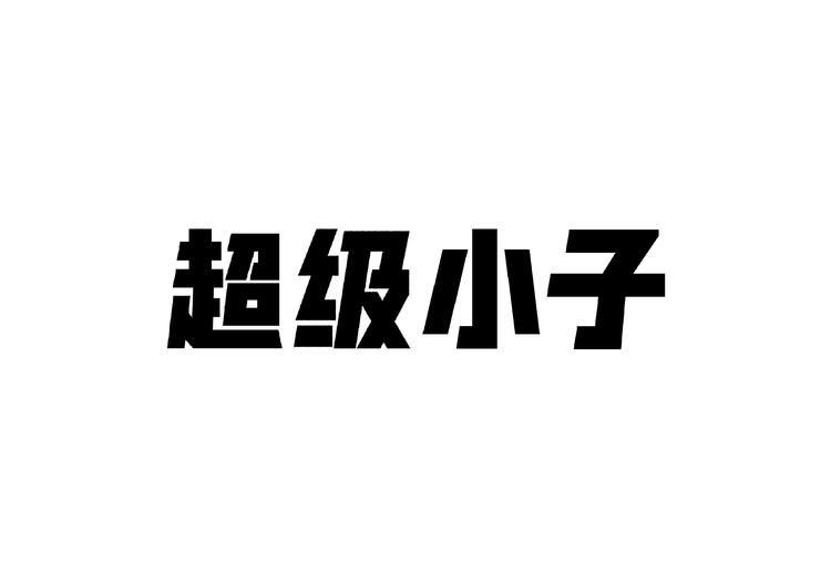 长沙市天心区山野间工作室