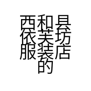 西和县依芙坊服装店的小店