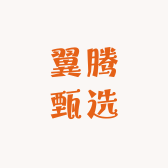 翼腾甄选