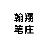 翰翔笔庄