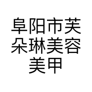 阜阳市芙朵琳美容美甲个体店