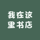 我在这里书店