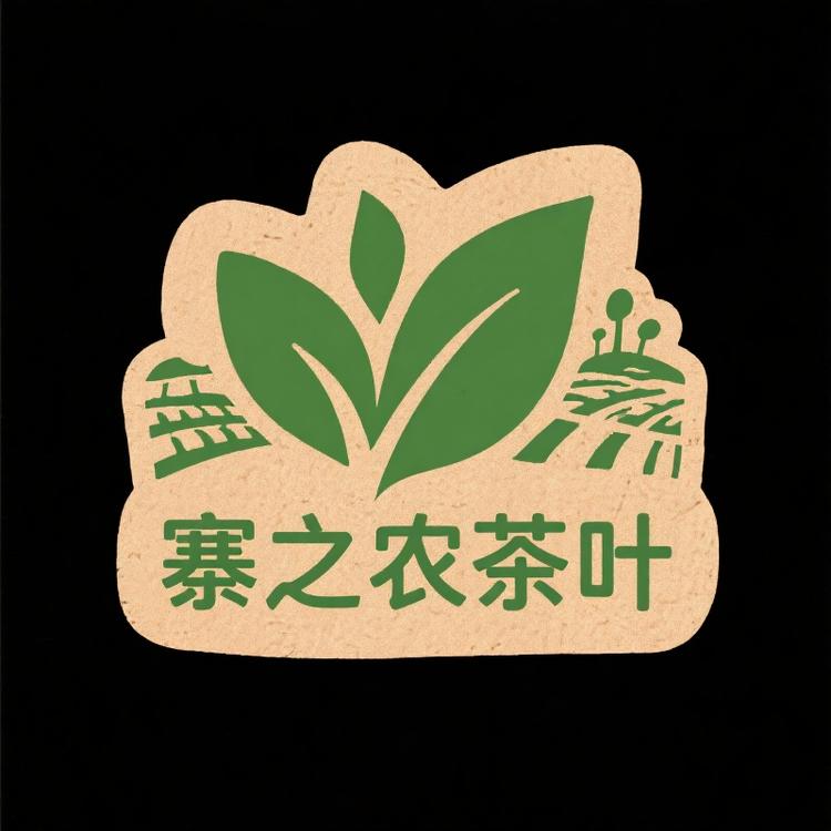 寨之农茶叶
