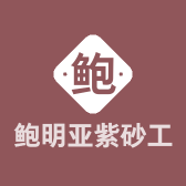 鲍明亚紫砂工作室