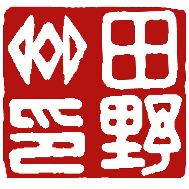 田野斋