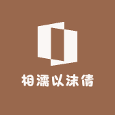 相濡以沫倩