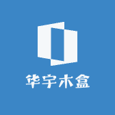 华宇木盒