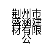 荆州市盛涵建材有限公司的小店