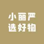 小丽严选好物