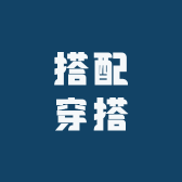 MIMI搭配穿搭