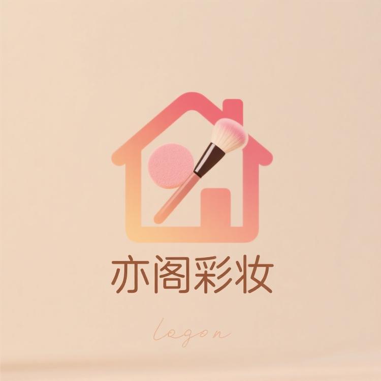 亦阁彩妆