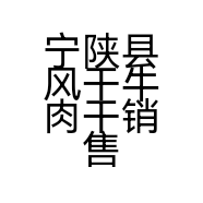 宁陕徐之梁特产