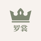 罗裳