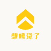 想睡觉了的橱窗