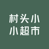 村头小小超市