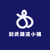 剑武潮流小铺