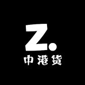 中港货