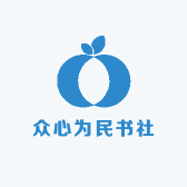 众心为民书社