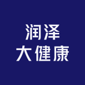 润泽大健康