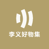 飞雨好物集
