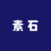 素石
